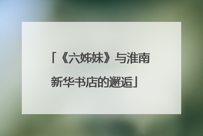 《六姊妹》与淮南新华书店的邂逅