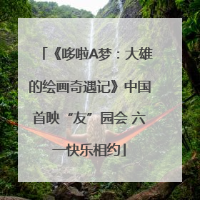 《哆啦A梦：大雄的绘画奇遇记》中国首映“友”园会 六一快乐相约