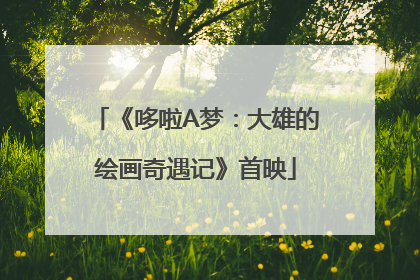 《哆啦A梦：大雄的绘画奇遇记》首映