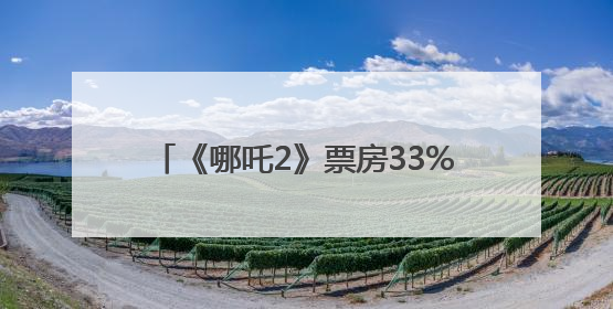《哪吒2》票房33%归片方，约51亿元！光线传媒董事长王长田：应该让片方得到更多