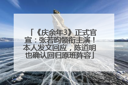 《庆余年3》正式官宣：张若昀领衔主演！本人发文回应，陈道明也确认回归原班阵容