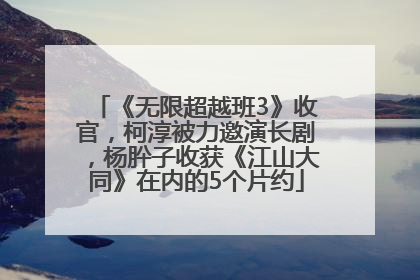 《无限超越班3》收官，柯淳被力邀演长剧，杨肸子收获《江山大同》在内的5个片约