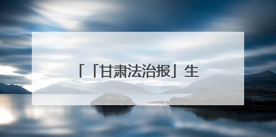 「甘肃法治报」生态环保行｜景电二期“焕新”，在荒漠上筑起一道绿色长城