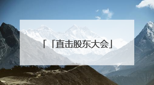 「直击股东大会」四川长虹：正视“内卷”竞争态势 加快培育发展新动能