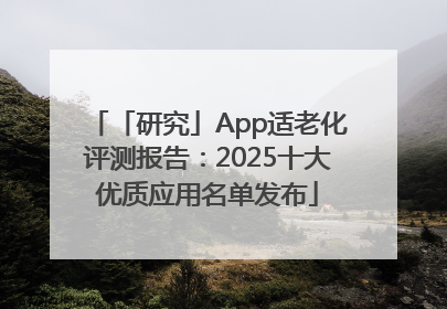 「研究」App适老化评测报告：2025十大优质应用名单发布