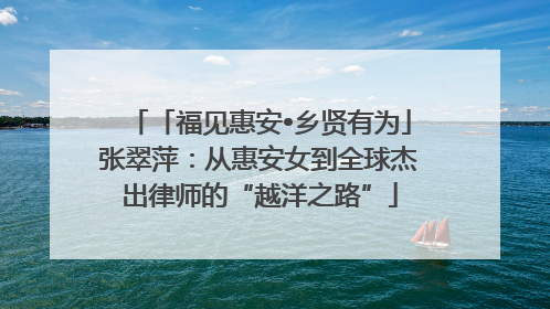 「福见惠安•乡贤有为」张翠萍：从惠安女到全球杰出律师的“越洋之路”