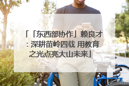 「东西部协作」赖良才：深耕苗岭四载 用教育之光点亮大山未来