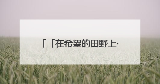 「在希望的田野上·三夏时节」全国夏粮小麦收获进度过半