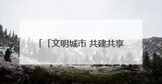 「文明城市 共建共享」永春：以文化为笔 绘就城市文明新画卷