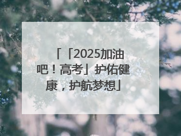 「2025加油吧！高考」护佑健康，护航梦想