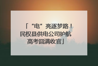 “电”亮逐梦路！民权县供电公司护航高考圆满收官