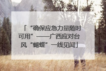 “确保应急力量随时可用”——广西应对台风“蝴蝶”一线见闻