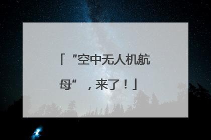 “空中无人机航母”，来了！