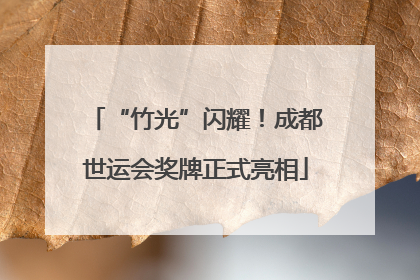 “竹光”闪耀！成都世运会奖牌正式亮相