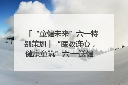 “童健未来”六一特别策划｜“医教连心，健康童筑”六·一送健康活动在济南市历下区俊德实验学校举行