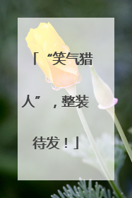 “笑气猎人”，整装待发！
