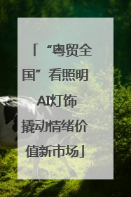 “粤贸全国”看照明 AI灯饰撬动情绪价值新市场
