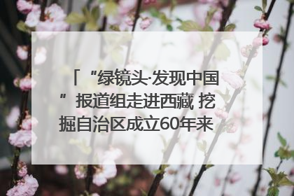 “绿镜头·发现中国”报道组走进西藏 挖掘自治区成立60年来生动气象故事