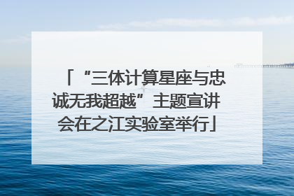 “三体计算星座与忠诚无我超越”主题宣讲会在之江实验室举行