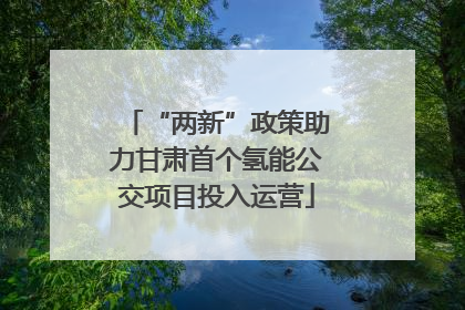 “两新”政策助力甘肃首个氢能公交项目投入运营