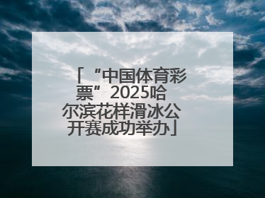 “中国体育彩票”2025哈尔滨花样滑冰公开赛成功举办