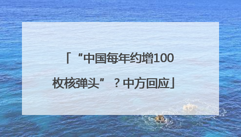 “中国每年约增100枚核弹头”？中方回应