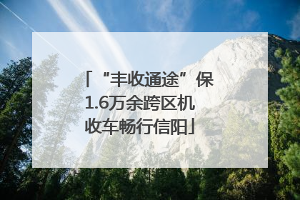 “丰收通途”保1.6万余跨区机收车畅行信阳
