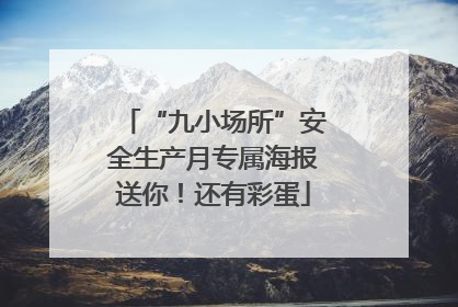 “九小场所”安全生产月专属海报送你！还有彩蛋