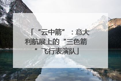 “云中箭”：意大利航展上的“三色箭”飞行表演队