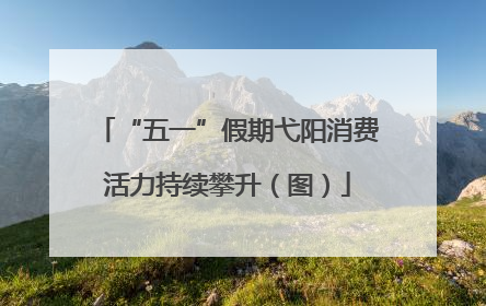 “五一”假期弋阳消费活力持续攀升（图）