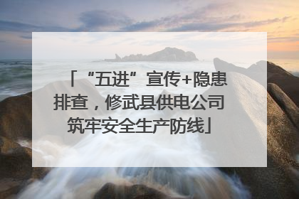 “五进”宣传+隐患排查，修武县供电公司筑牢安全生产防线
