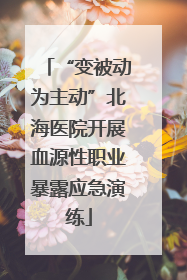 “变被动为主动”北海医院开展血源性职业暴露应急演练