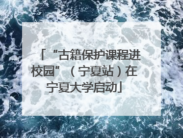 “古籍保护课程进校园”（宁夏站）在宁夏大学启动