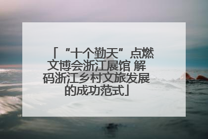 “十个勤天”点燃文博会浙江展馆 解码浙江乡村文旅发展的成功范式