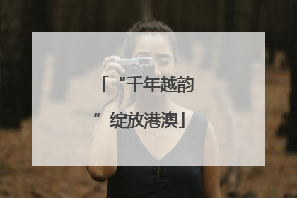 “千年越韵”绽放港澳