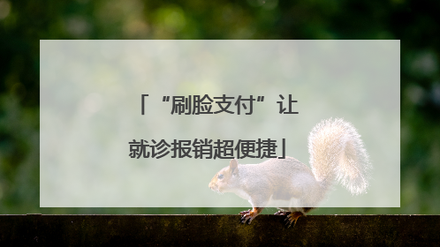 “刷脸支付”让就诊报销超便捷