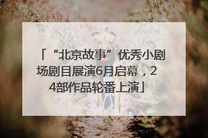 “北京故事”优秀小剧场剧目展演6月启幕，24部作品轮番上演