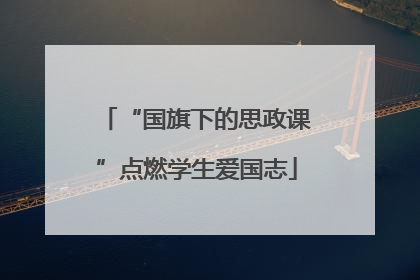 “国旗下的思政课”点燃学生爱国志