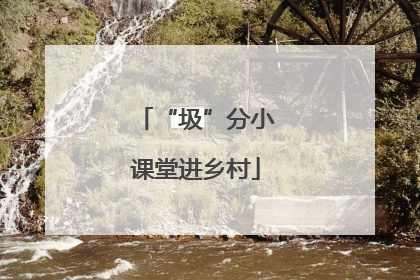 “圾”分小课堂进乡村