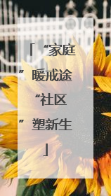 “家庭”暖戒途 “社区”塑新生