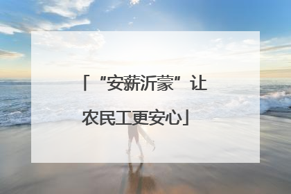 “安薪沂蒙”让农民工更安心