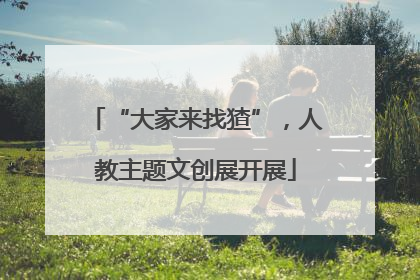 “大家来找猹”，人教主题文创展开展