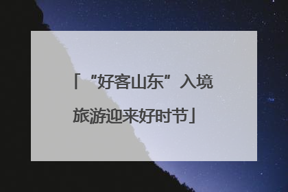 “好客山东”入境旅游迎来好时节