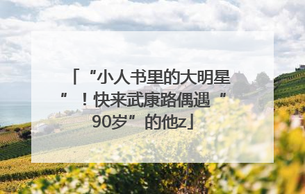 “小人书里的大明星”！快来武康路偶遇“90岁”的他z