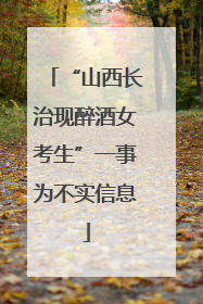 “山西长治现醉酒女考生”一事为不实信息