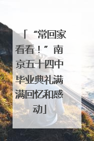 “常回家看看！”南京五十四中毕业典礼满满回忆和感动