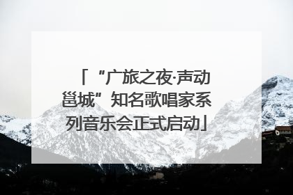 “广旅之夜·声动邕城”知名歌唱家系列音乐会正式启动