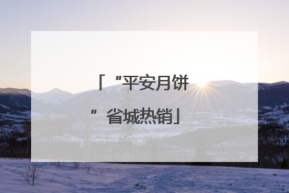“平安月饼”省城热销