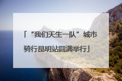 “我们天生一队”城市骑行昆明站圆满举行