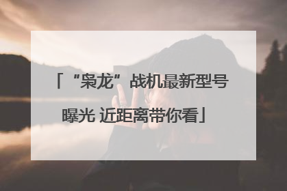 “枭龙”战机最新型号曝光 近距离带你看